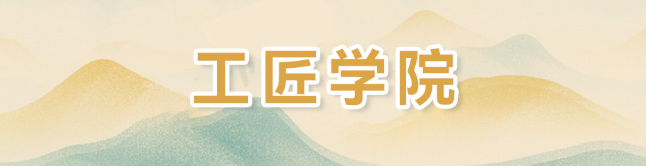 工匠学院